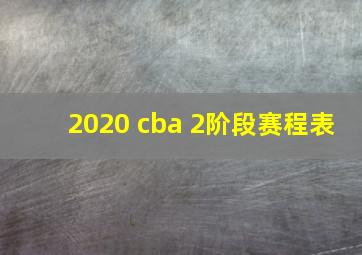 2020 cba 2阶段赛程表